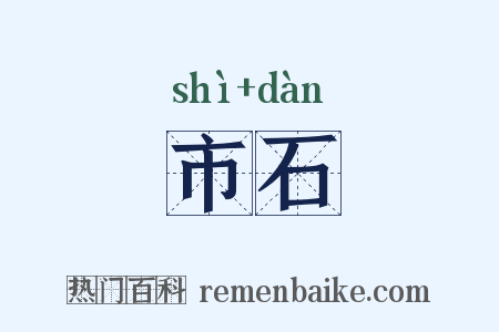 市石是什么意思的图片